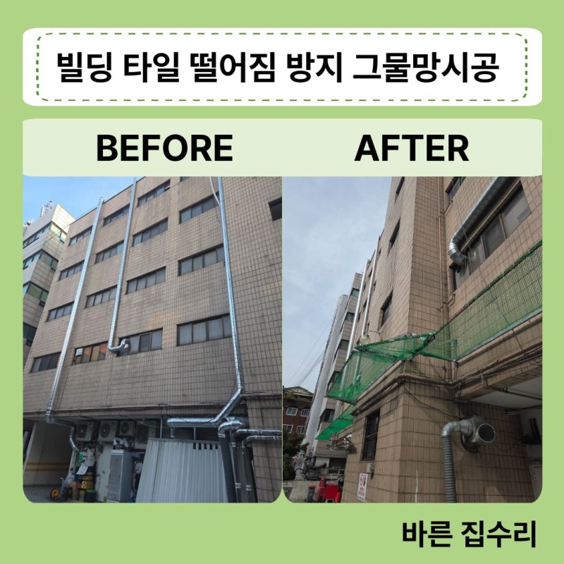 오산 상가빌딩 벽면 타일 떨어짐 방지 그물망 설치 안전함을 위한 낙하 방지망 시공 업체 비....
