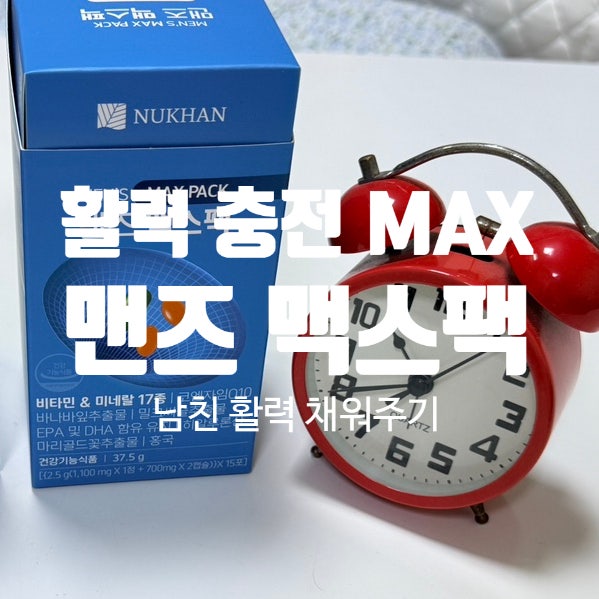 센스있는 30대 남자친구 깜짝 선물 | 남성호르몬영양제 올인원 영양제 추천