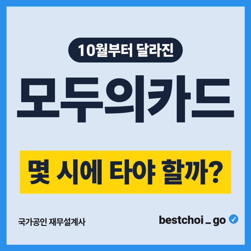 모두의카드 시차시간 환급 받는 법 반값 끝난 10월부터 달라진 계산