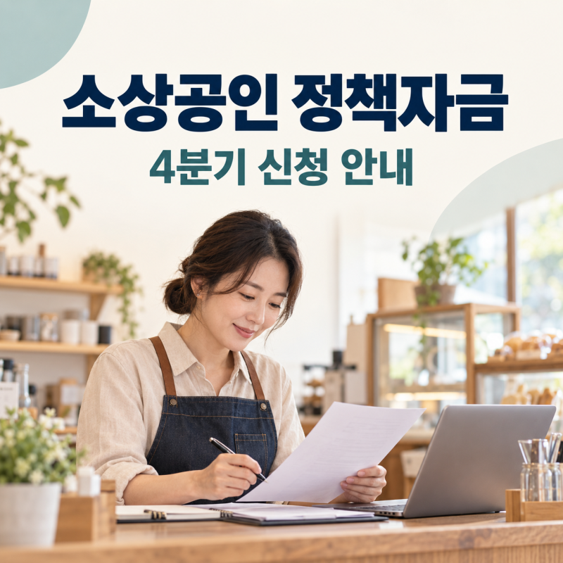 2026 소상공인 정책자금 4분기 신청 10월 6일 접수와 양산시 육성자금