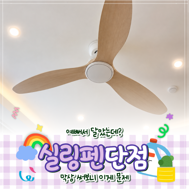 천장 실링팬 효과 좋다고 달았다가 생기는 단점 (feat. 청소법)