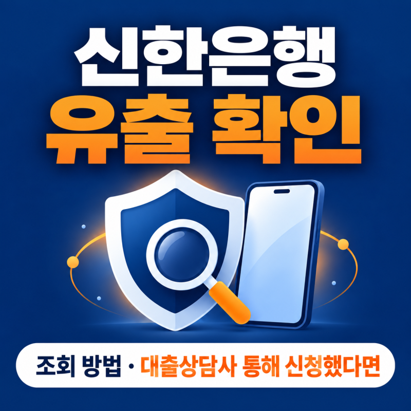 신한은행 대출 신청한 적 있다면? 유출 확인·조회 방법 (10/4 업데이트)
