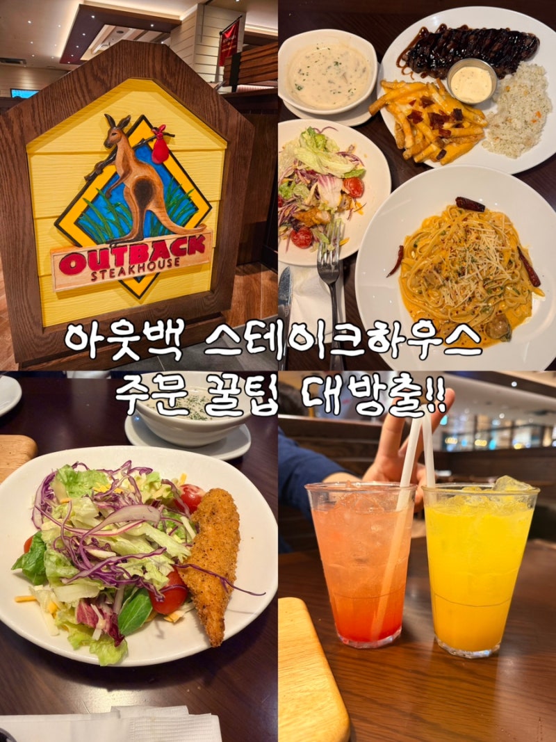 의정부 신세계백화점 맛집 | 9월 신규 오픈 아웃백스테이크하우스 메뉴 추천• 주문꿀팁