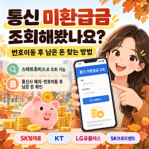 통신비 미환급금 조회해봤나요? 번호이동 후 남은 돈 찾는 방법