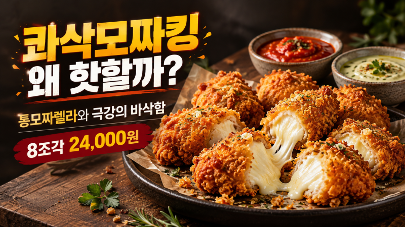 왜 갑자기 핫해진걸까? bhc 콰삭모짜킹 가격·구성 총정리
