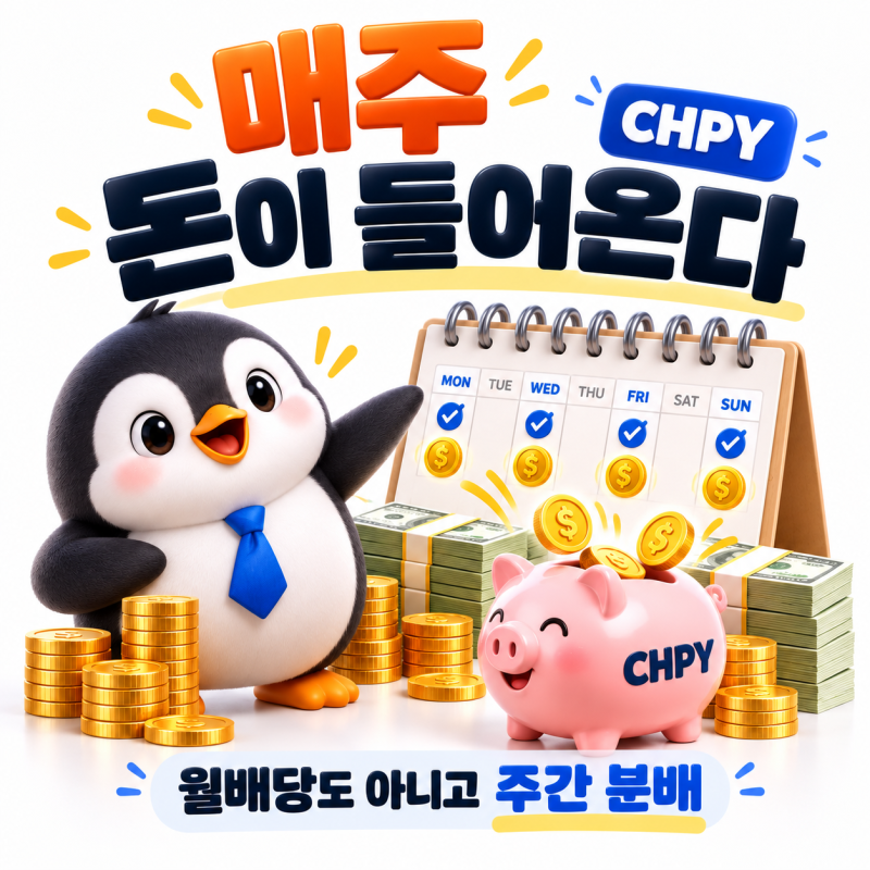 반도체 ETF인데 매주 돈을 준다. ETF CHPY,