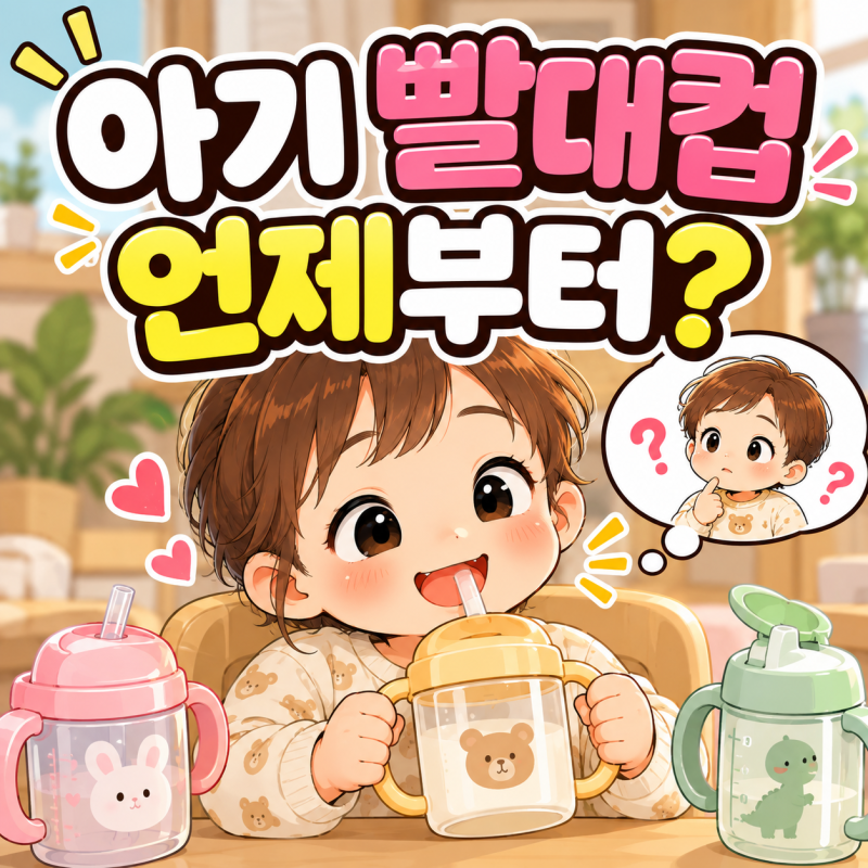 아기 빨대컵 언제부터 사용할까? 사용시기와 연습 방법 총정리