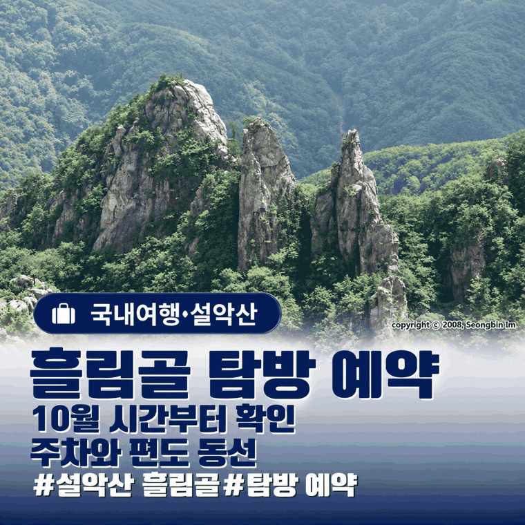 설악산 흘림골 탐방 예약, 단풍 보러 가기 전 시간과 동선 챙겨요