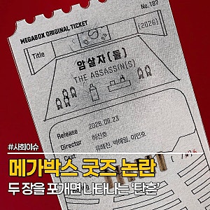 메가박스 패륜굿즈 논란, “티켓에 탄흔이?” 암살자들 굿즈 2장을 겹치면 나타나는 탄흔