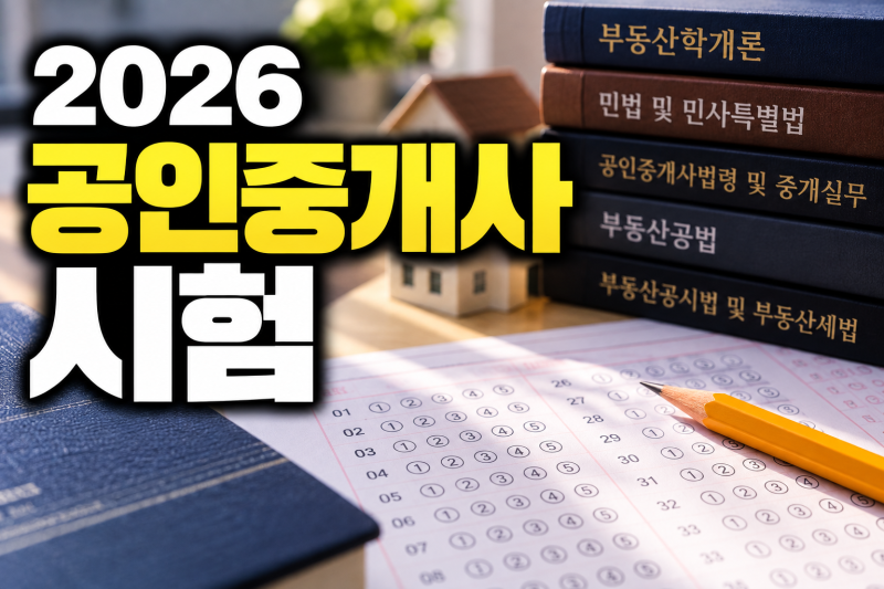 2026 공인중개사 시험 10월 31일, 시험일정·과목·합격기준·가답안 발표 총정리