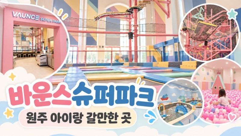 원주 아이랑 갈만한곳, 2시간이 순삭! 바운스슈퍼파크 오크밸리 후기