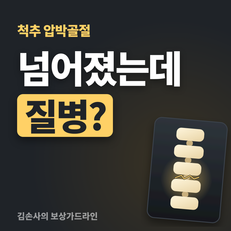 넘어져 척추 골절인데 골다공증이라 상해보험 안 된대요