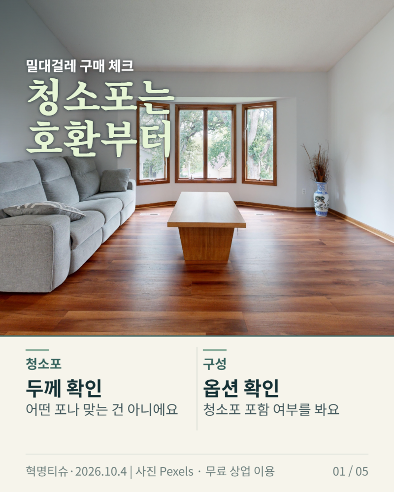 밀대걸레 고르기, 청소포 호환·헤드 크기·리뷰 확인할 것