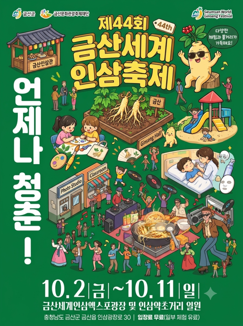 2026 금산세계인삼축제 일정 총정리｜10월 가을축제 금산 인삼축제 가볼만한 곳