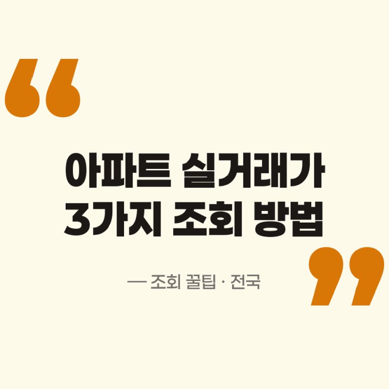 부동산 아파트 실거래가 3가지 조회 방법 국토교통부 KB부동산 아실