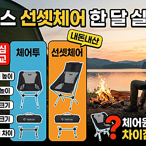 헬리녹스 선셋체어 가격값 할까?헬리녹스 선셋체어 한 달 실사용기 체어원 체어투 차이점 비....