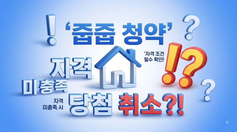 무순위 줍줍 청약 자격 조건, 무주택자만 가능할까?