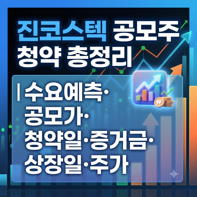 진코스텍 공모주 청약 총정리｜수요예측·공모가·청약일·증거금·상장일·주가