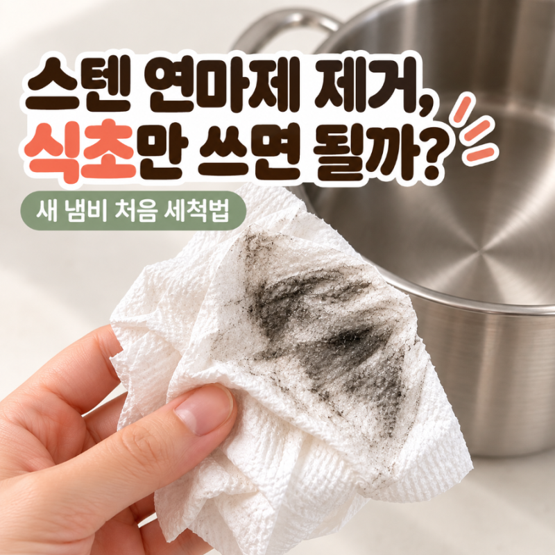 스텐 연마제 제거, 식초만 쓰면 될까? 새 냄비 처음 세척법