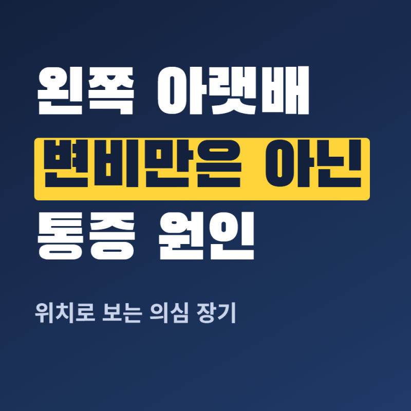 왼쪽 아랫배 통증, 변비인 줄 알았는데 아닐 수 있는 이유
