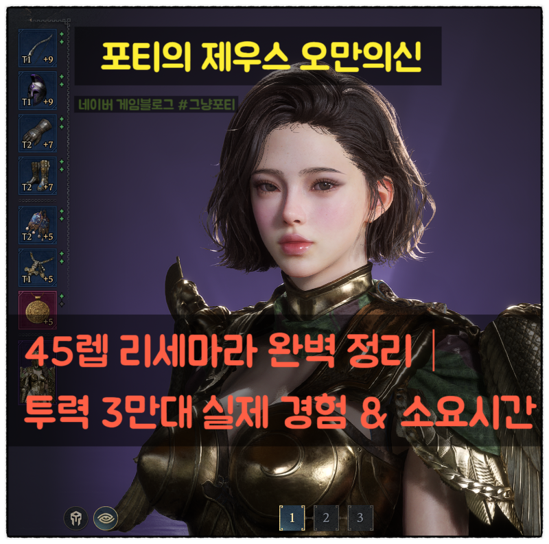 제우스 오만의신｜45렙 리세마라 완벽 정리｜투력 3만대 실제 경험 & 소요시간
