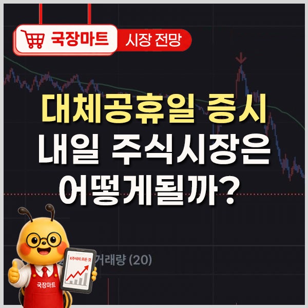 대체공휴일 주식장은 어떻게? 국내증시 휴무일 정리