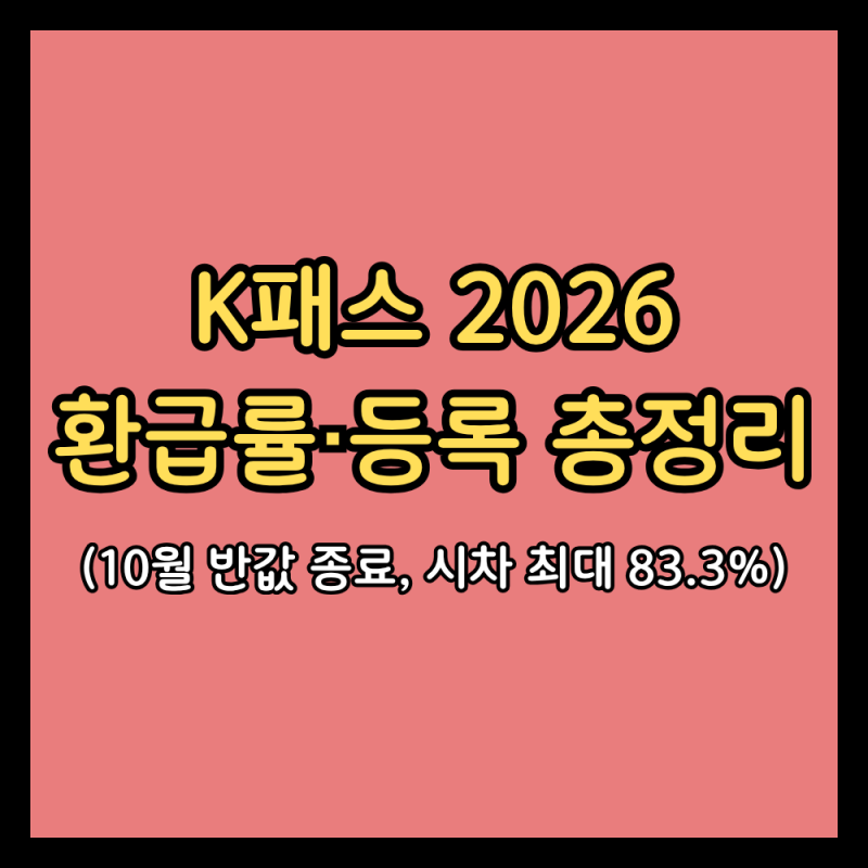 K패스 2026 환급률·모두의카드·등록방법 총정리 (10월 반값 종료, 시차 환급은 12월까지)