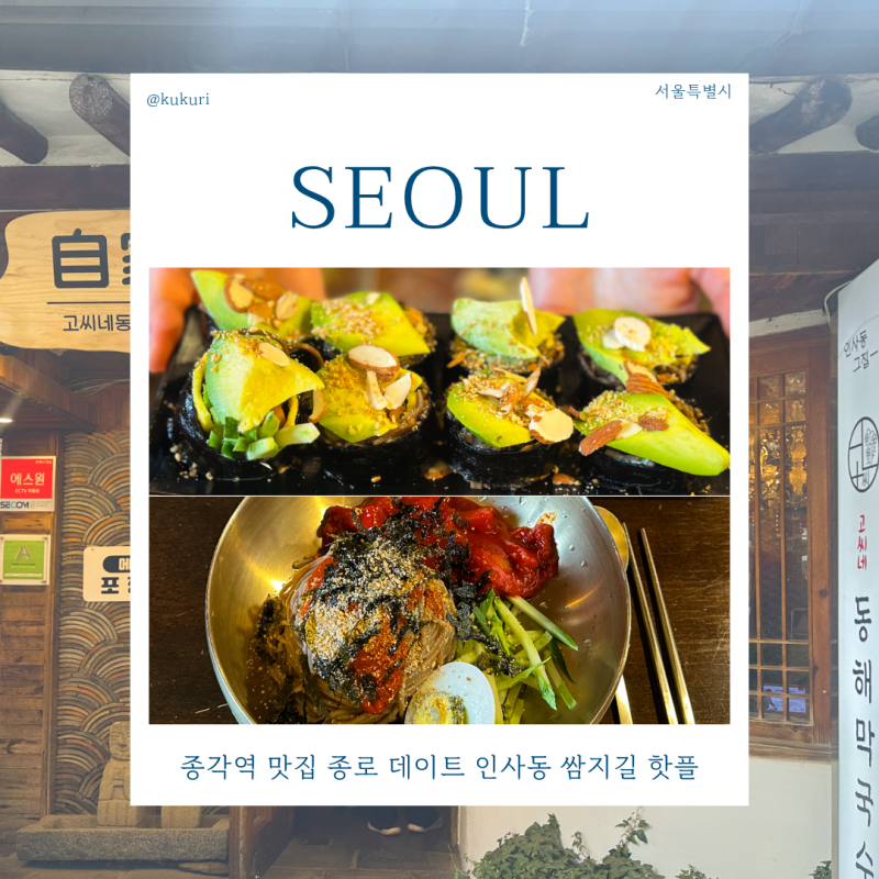 종각역 맛집 종로 데이트 인사동 쌈지길 핫플 가볼만한곳