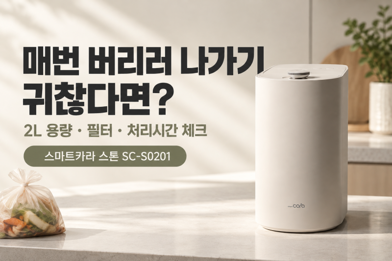 음식물쓰레기 매번 버리기 귀찮다면? 스마트카라 스톤 2L 용량·필터·처리시간 정리