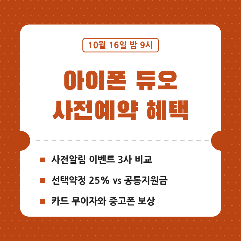 아이폰 듀오 사전예약 혜택, 사전알림 | 선택약정과 중고폰 보상까지 미리 비교 (출시일, 공....