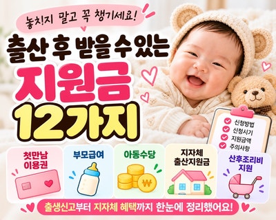 출산 후 받을 수 있는 지원금 뭐가 있을까? 2026 첫만남이용권·부모급여·아동수당 총정리