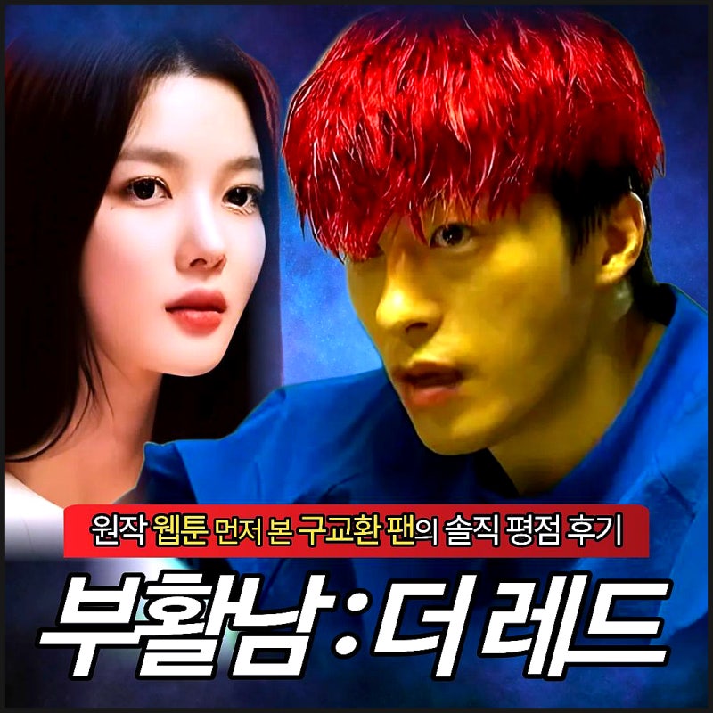 부활남 더레드 웹툰 먼저 본 구교환 팬의 솔직 영화 평점 후기 쿠키 블루 김유정 시즌2 주인....