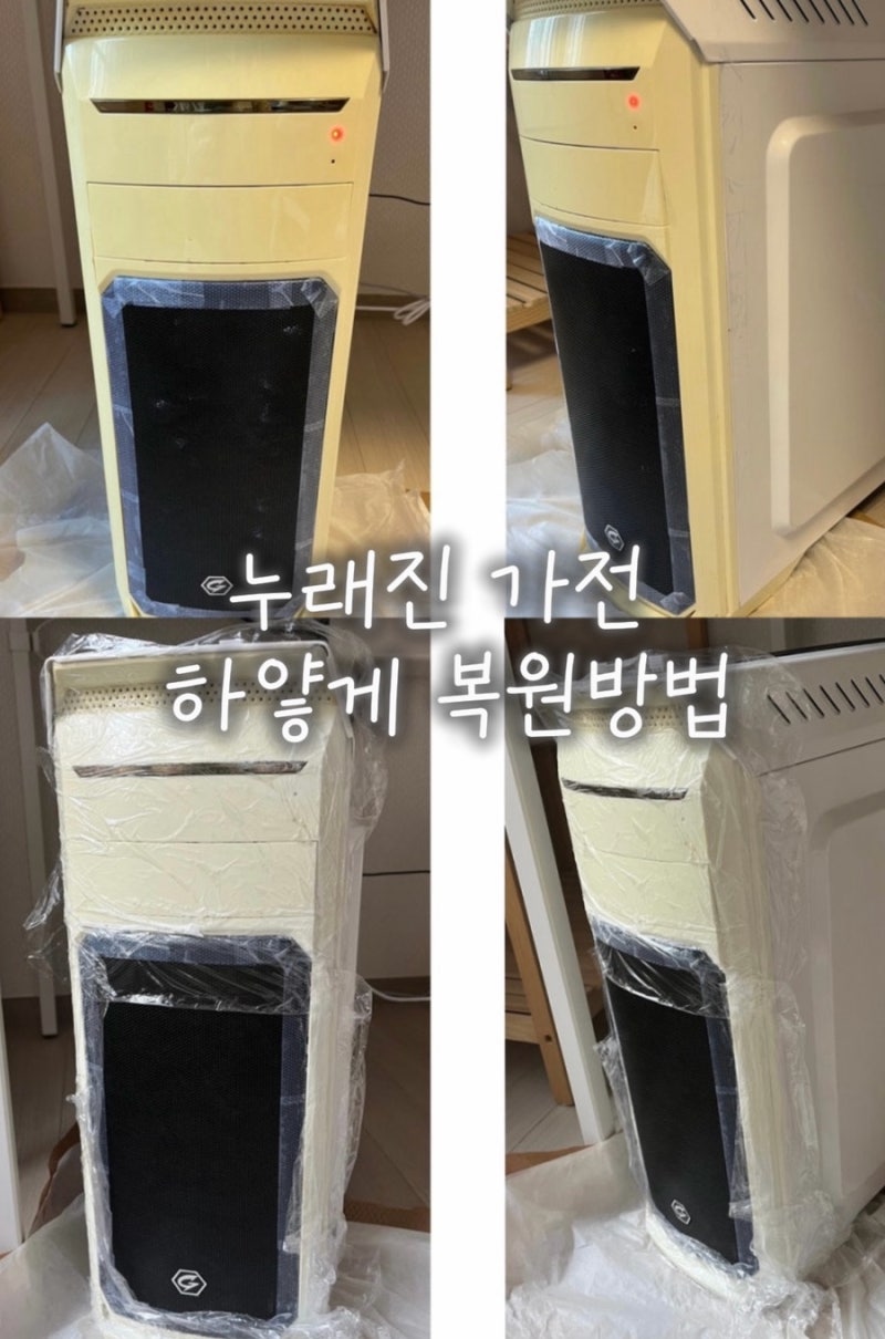누래진 가전 가구 하얗게 복원하는 방법 / 누렇게 변한 플라스틱 하얗게 하는방법 / 옥시던트....