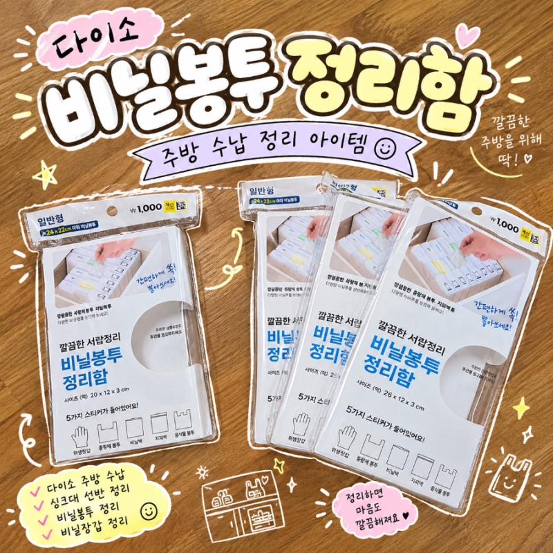 싱크대 서랍 정리 꿀템 다이소 비닐봉투 정리함(일반형, 와이드형)