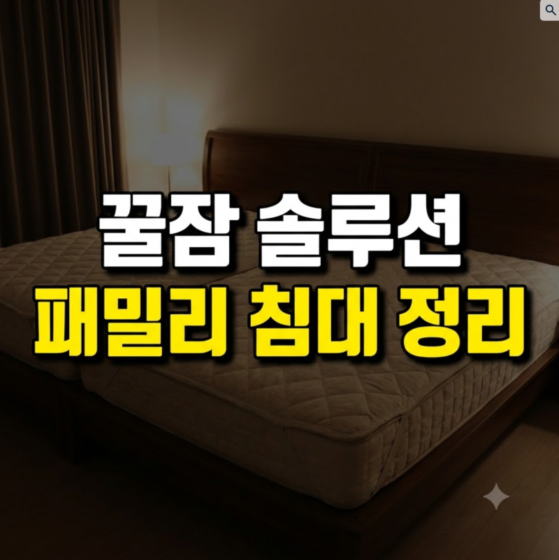 패밀리침대 매트리스 틈새 메우기: 발 빠짐·먼지 완벽 해결법 3가지