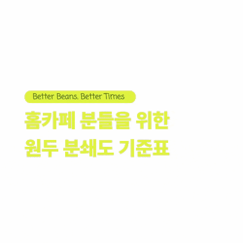 커피 원두 분쇄도 기준표, 모카포트 분쇄도부터 핸드드립·에스프레소까지