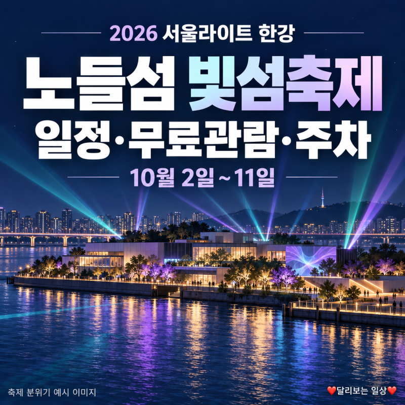 노들섬 빛섬축제 일정·입장료·주차, 2026 서울라이트 한강 무료관람 안내