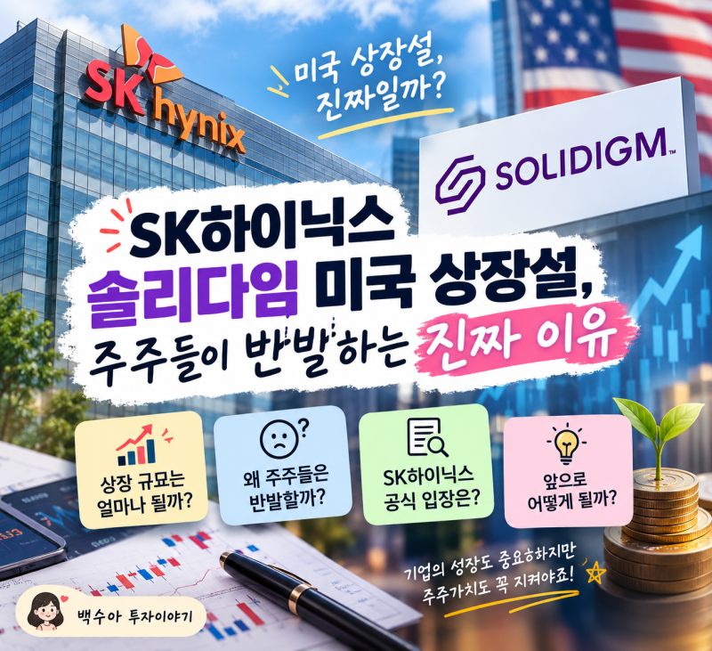 SK하이닉스 솔리다임 미국 상장설, 주주들이 반발하는 진짜 이유!