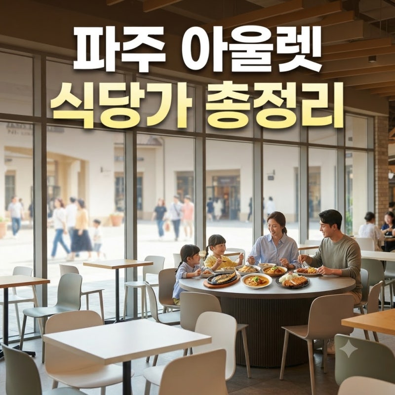 파주 프리미엄아울렛 신세계 vs 롯데 식당가 맛집 메뉴 및 이용 꿀팁 비교