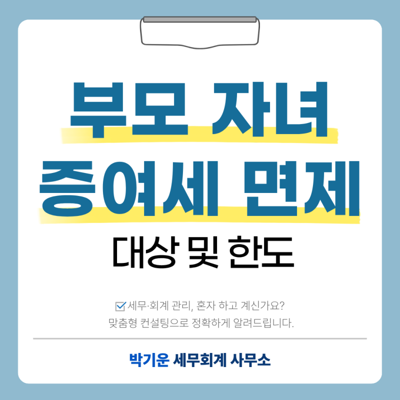 부모가 자녀에게 돈을 주면 증여세가 발생할까? 면제한도 대상 확인