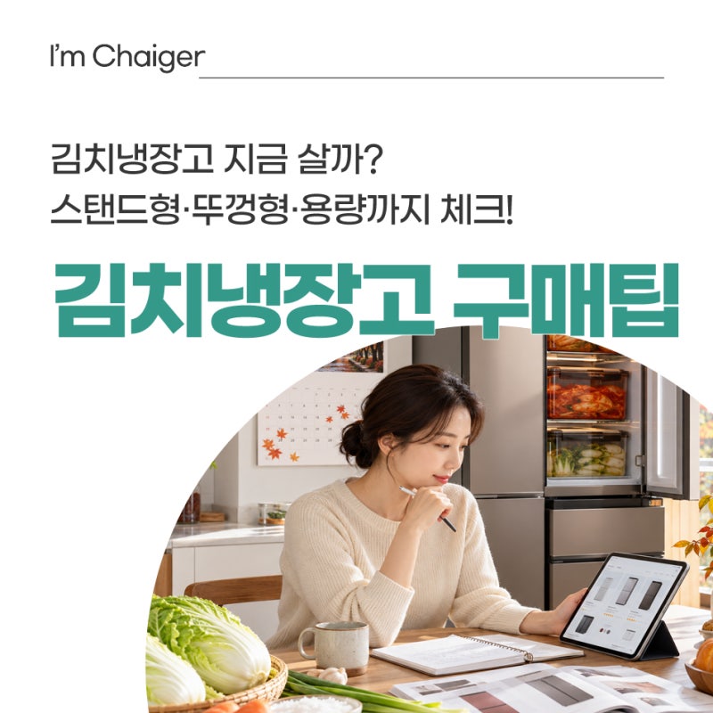 김치냉장고 지금 살까? 스탠드형 vs 뚜껑형 차이, 용량 선택팁