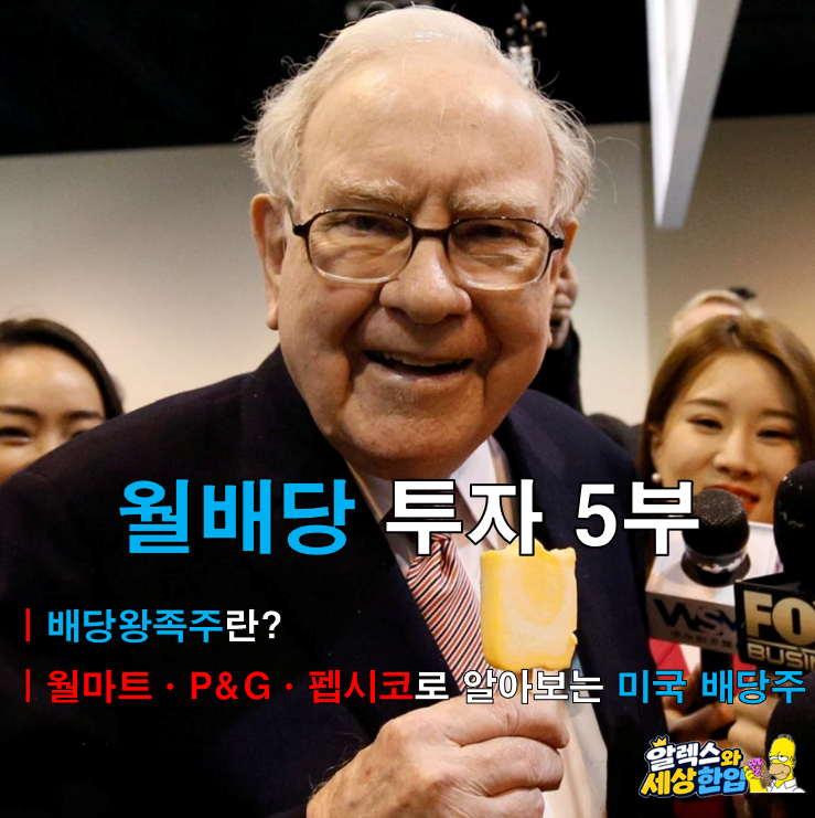 월배당 투자 5부｜배당왕족주란? 월마트·P&G·펩시코로 알아보는 미국 배당주