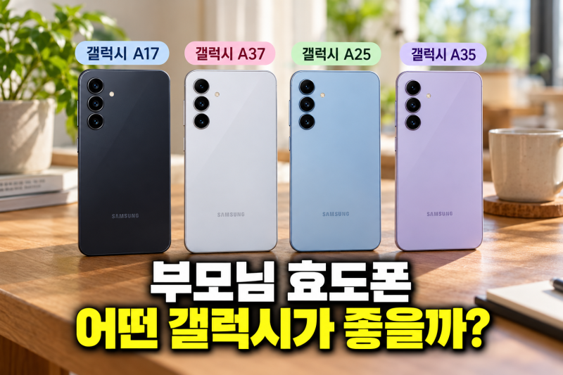 부모님 효도폰 갤럭시 A시리즈비교 A17A37 A25 A35 비교, 자급제폰 선택 기준