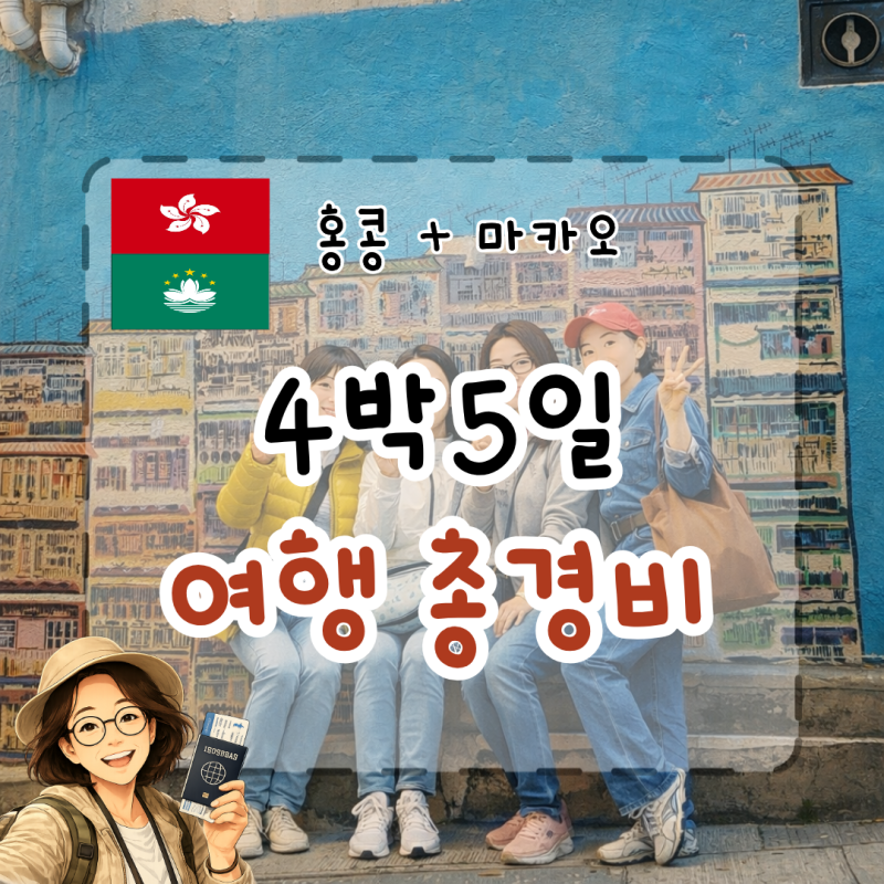 홍콩 마카오 4박5일 여행경비 자유여행 1인 실제 비용 총정리