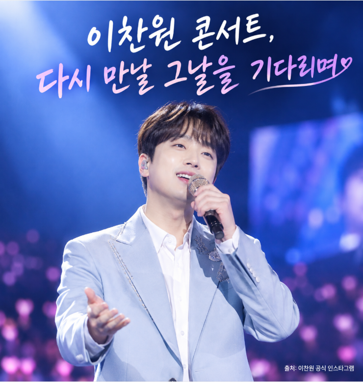 이찬원 콘서트 2026 총정리｜‘찬가 : 찬란한 하루’ 전국투어부터 다음 콘서트 기대 포인트....
