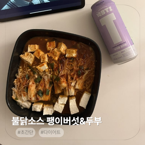 불닭팽이버섯에 두부까지! 팽이는 살 안 쪄