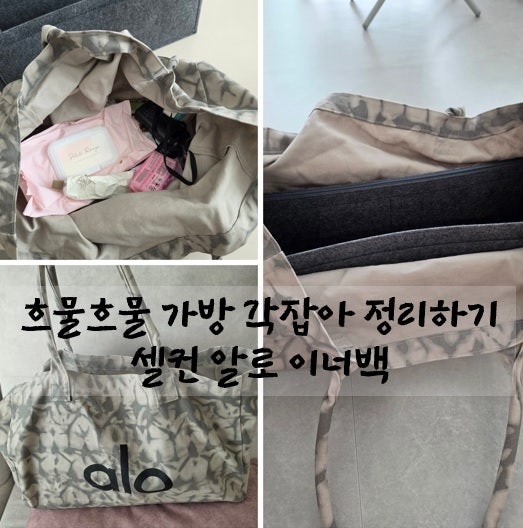 흐물흐물 가방 스트레스받는다면~ 알로 아이코닉 에코백 요가 가방 이너백 (셀컨)