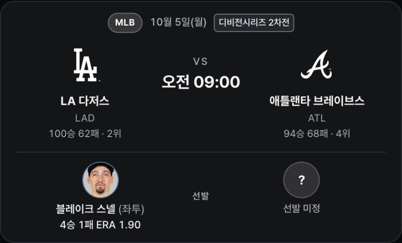 10월5일 MLB LA다저스 vs 애틀랜타｜1차전 리뷰·2차전 프리뷰, 홈런 뒤에 남은 선발의 차이