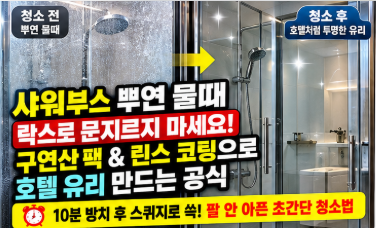 화장실 샤워부스 뿌연 물때 청소 '이 방법'으로 했더니 호텔 유리처럼 투명해졌어요