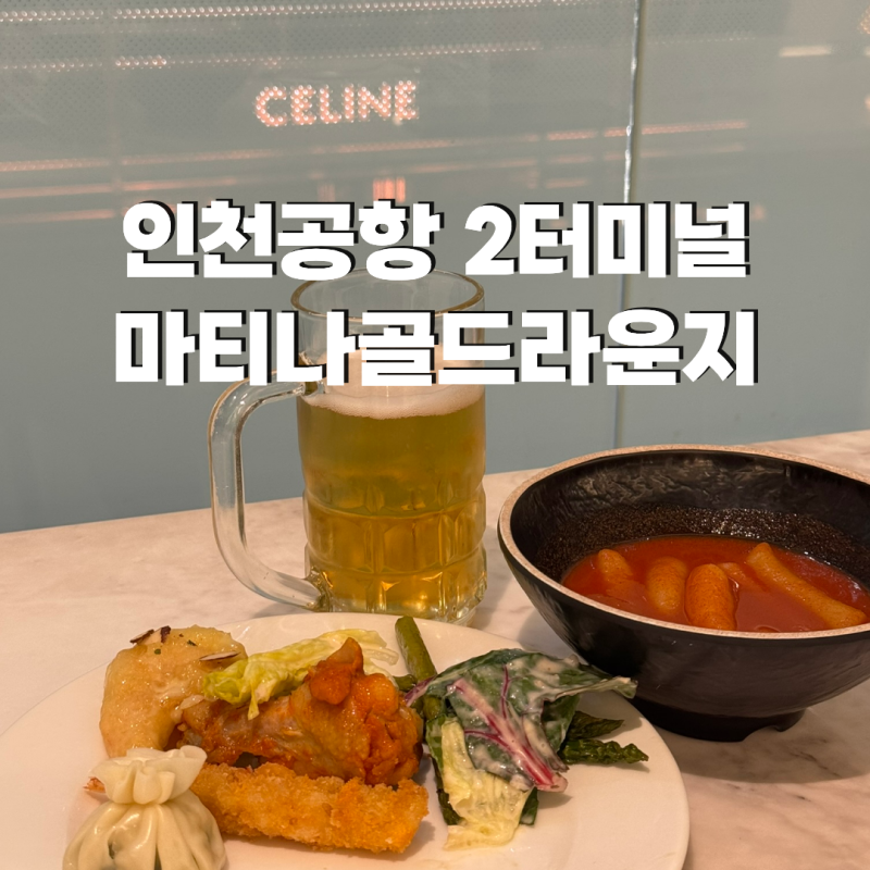 마티나골드라운지 인천공항 2터미널 샤워 제휴카드 만원의 행복 할인 꿀팁